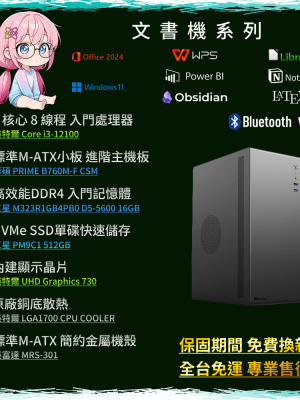 【文書機系列】i3-12100/16GD5/512G/UHD730 | PC-26072501-M1